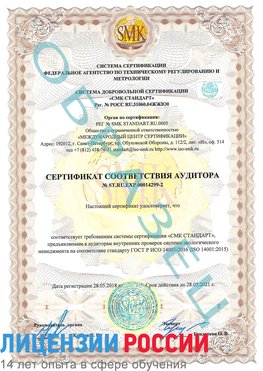 Образец сертификата соответствия аудитора Образец сертификата соответствия аудитора №ST.RU.EXP.00014299-2 Новочеркасск Сертификат ISO 14001
